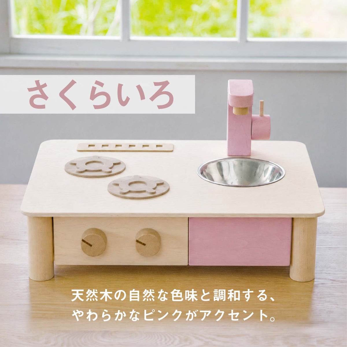 インテリアになじむ日本製ままごとキッチン -さくらいろ-