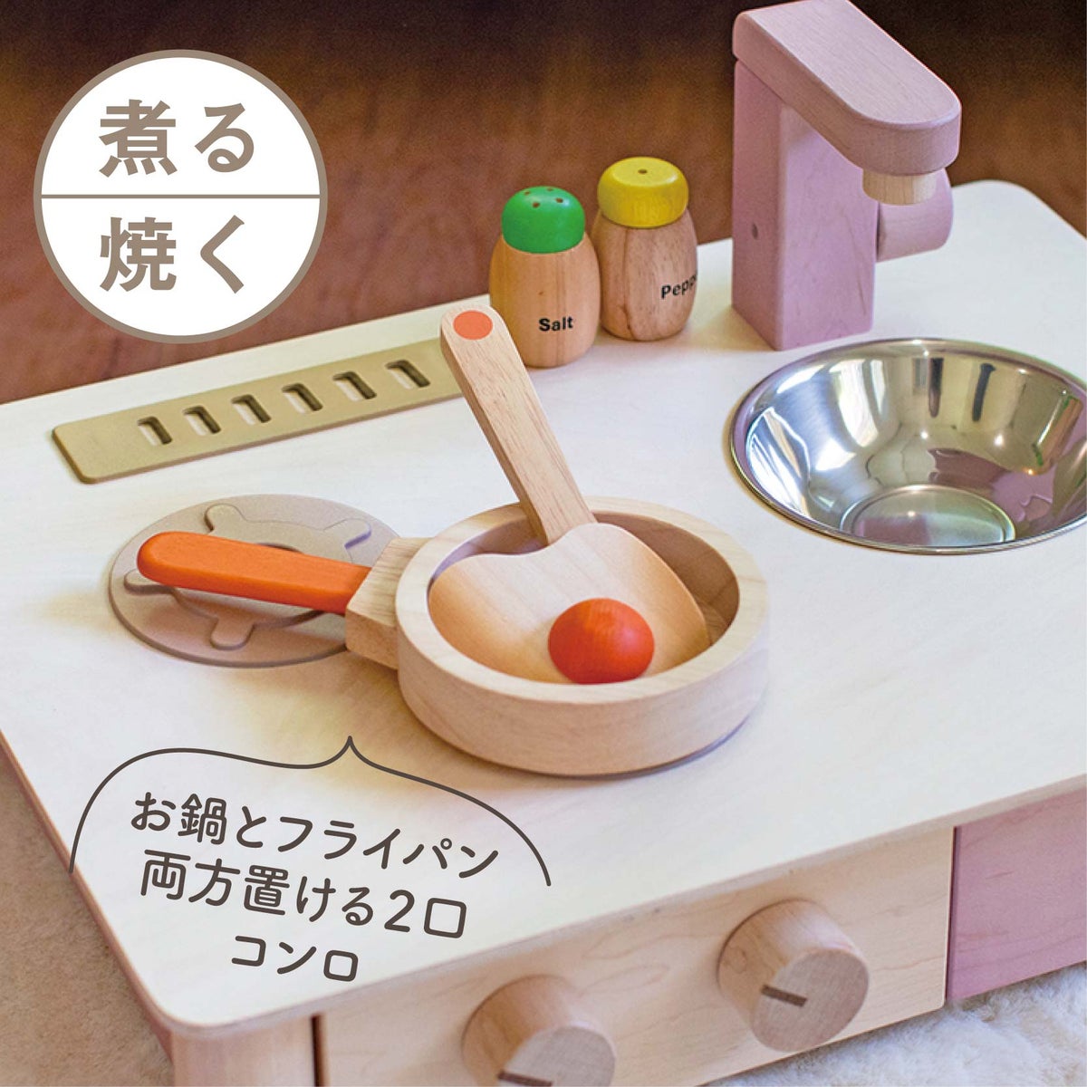 インテリアになじむ日本製ままごとキッチン -さくらいろ-